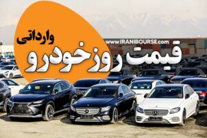 قیمت روز خودرو وارداتی