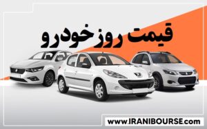 قیمت روز خودروهای تولید داخل