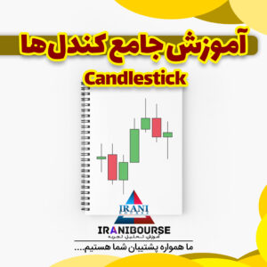 آموزش کندل‌ها به زبان ساده