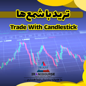 ترید با شمع‌ها