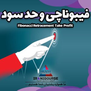 فیبوناچی اکستنشن و حد سود