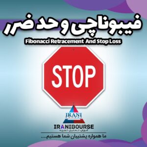 فیبوناچی و حد ضرر