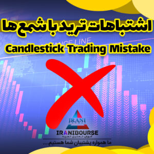 نکات طلایی معامله با شمع‌ها