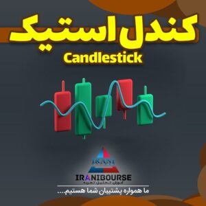 کندل استیک چیست؟