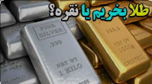 سرمایه گذاری در طلا یا نقره
