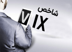 شاخص VIX
