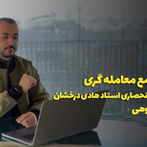 دوره آنلاین ایرانی بورس
