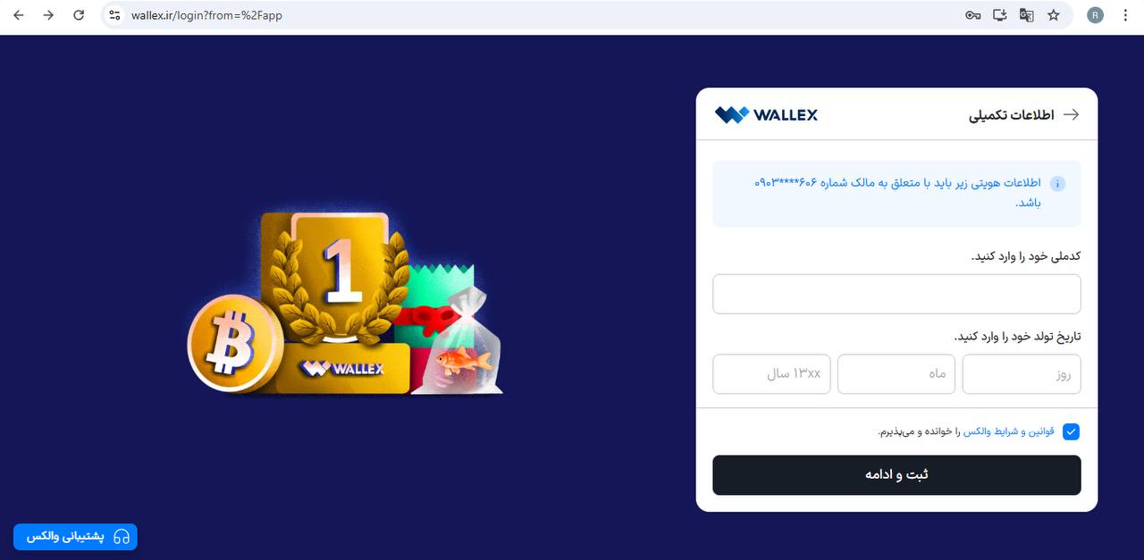 اطلاعات هویتی در والکس