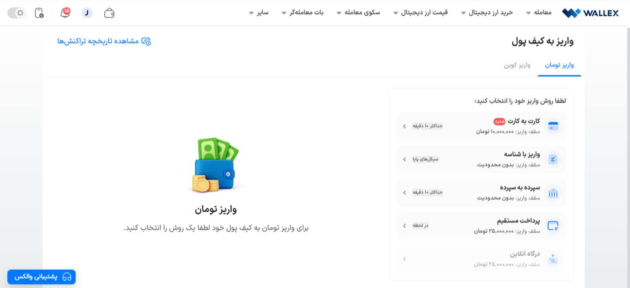 روش‌های واریز تومانی در والکس