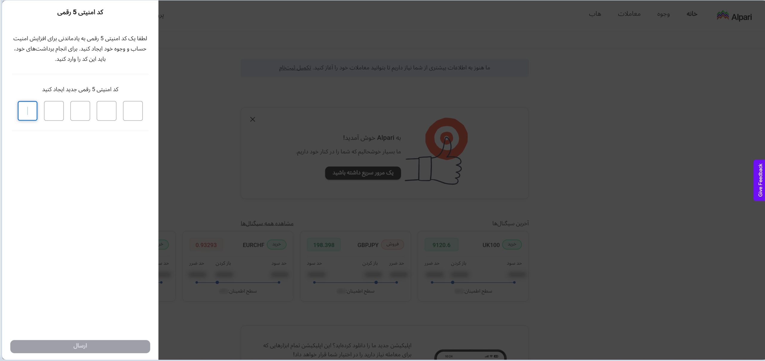 تعیین کد امنیتی ۵ رقمی در آلپاری
