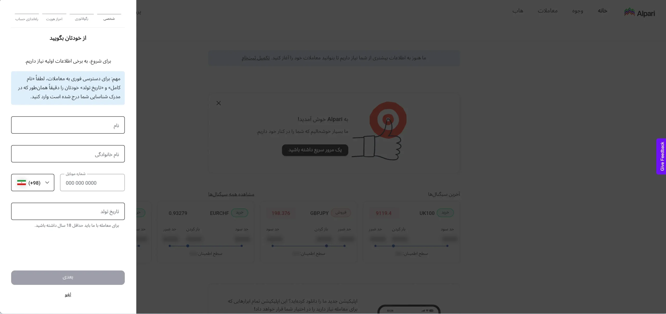 فرم ثبت اطلاعات شخصی و فعال‌سازی حساب دمو در آلپاری