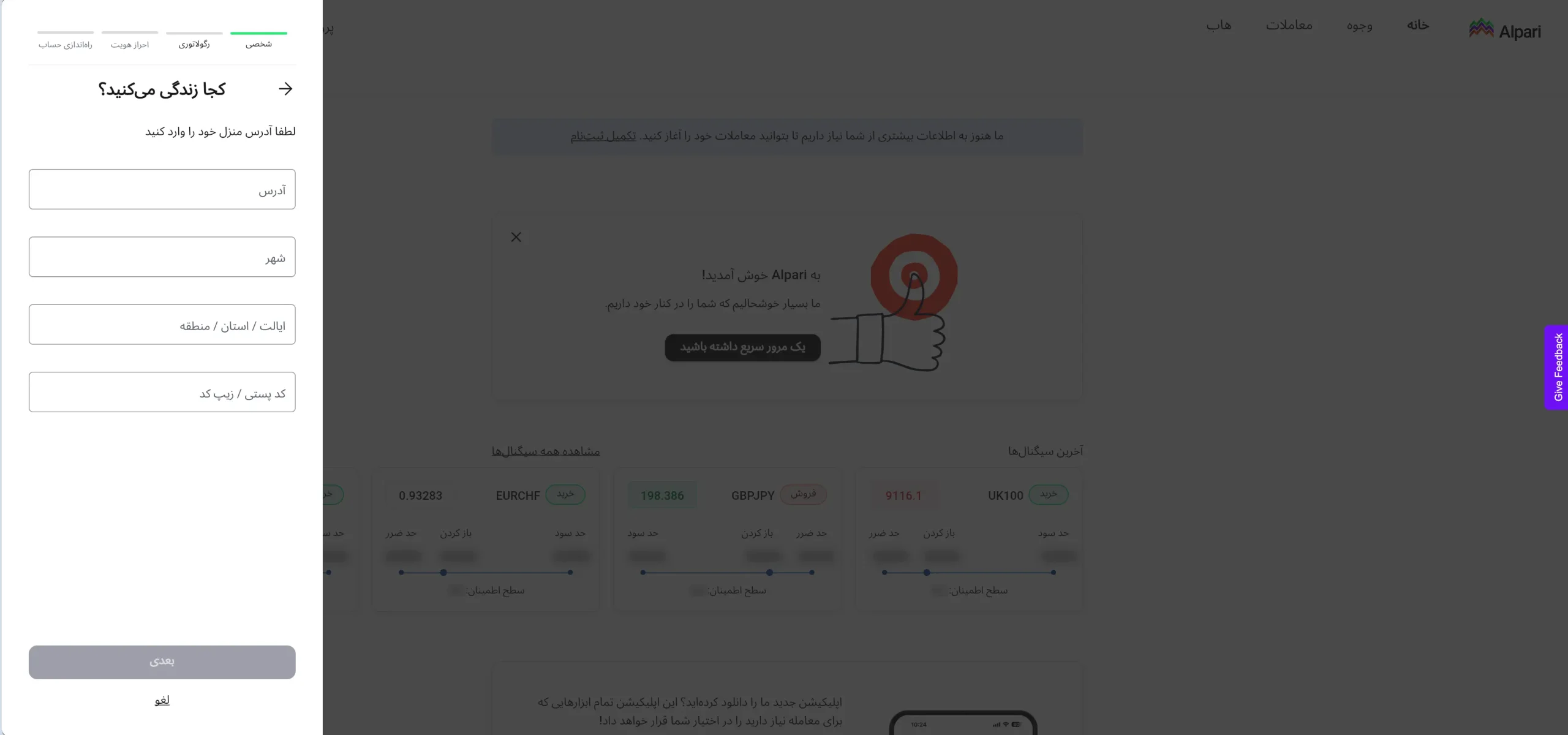 وارد کردن اطلاعات محل زندگی برای احراز هویت در آلپاری