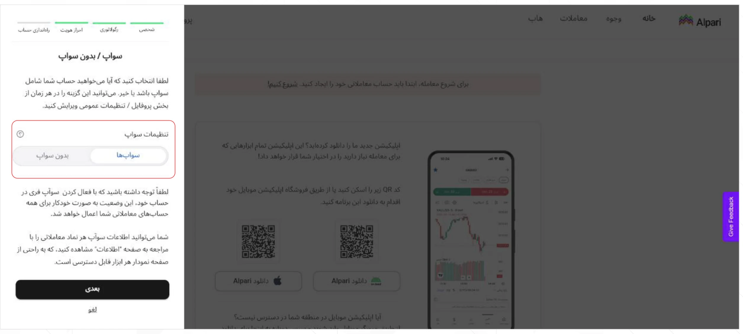 انتخاب سواپ یا بدون سواپ در حساب تجاری آلپاری