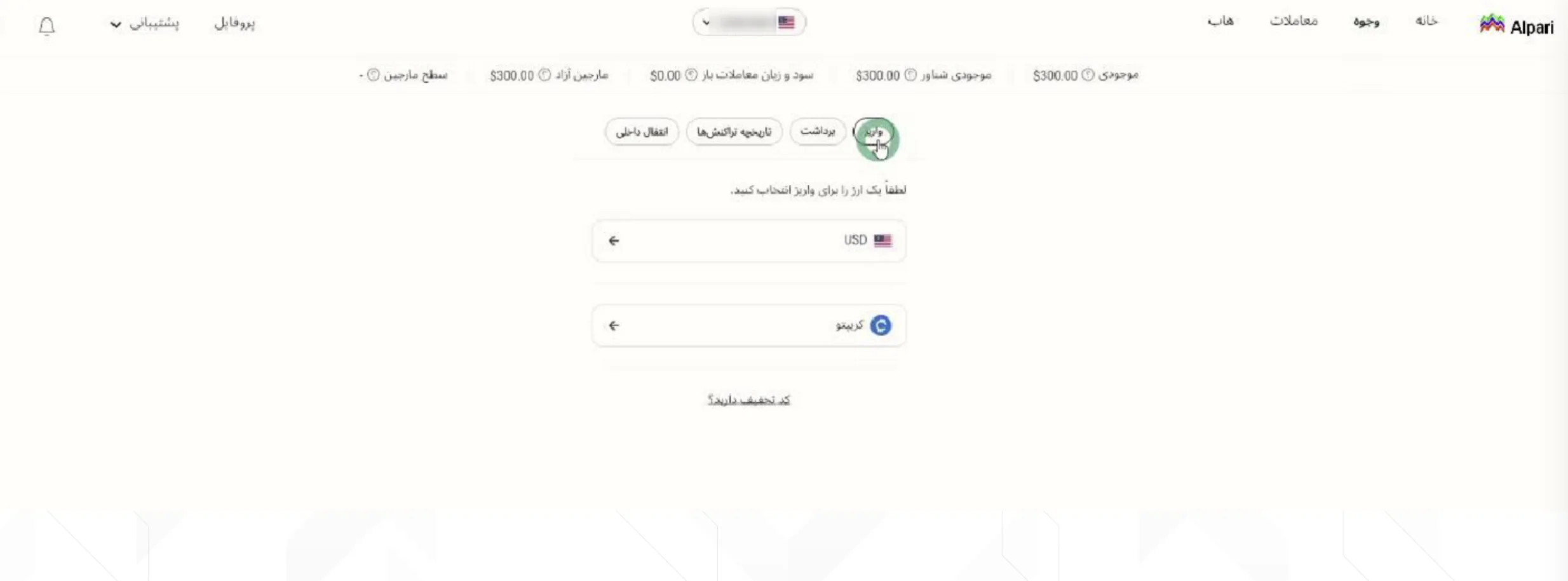 انتخاب دکمه واریز در آلپاری