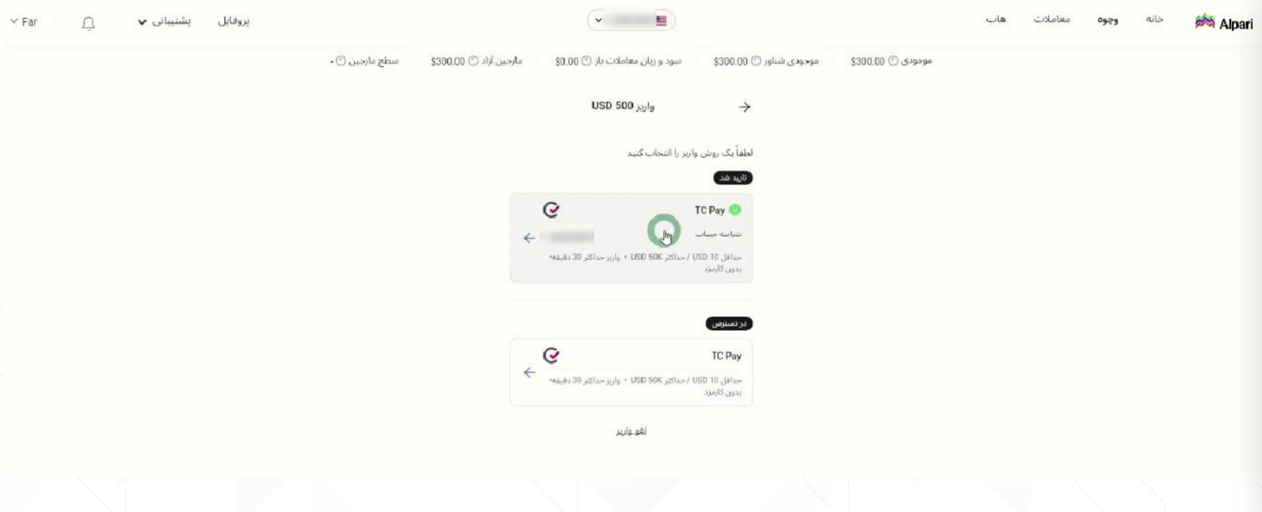 انتخاب روش پرداخت TopChange در آلپاری