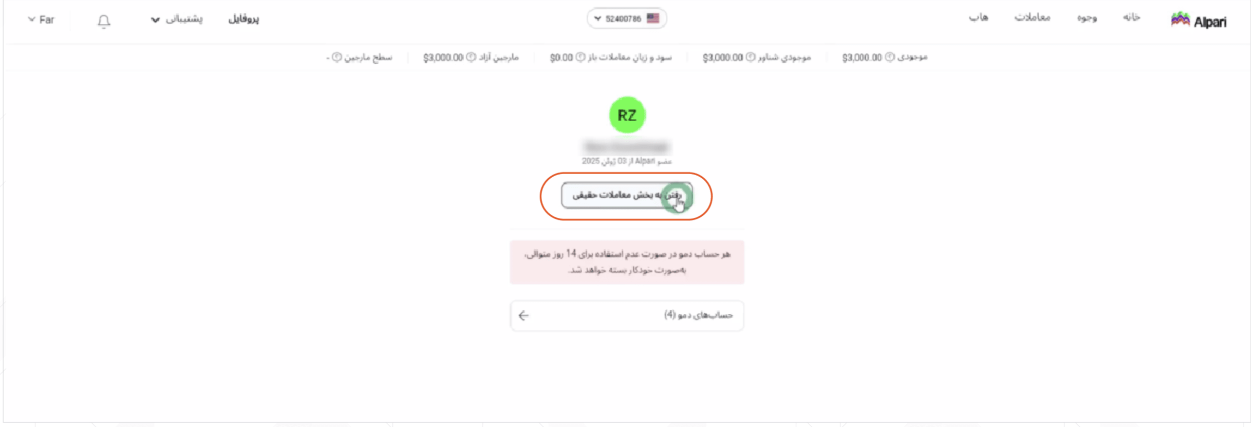 تغییر پروفایل از دمو به معاملات حقیقی