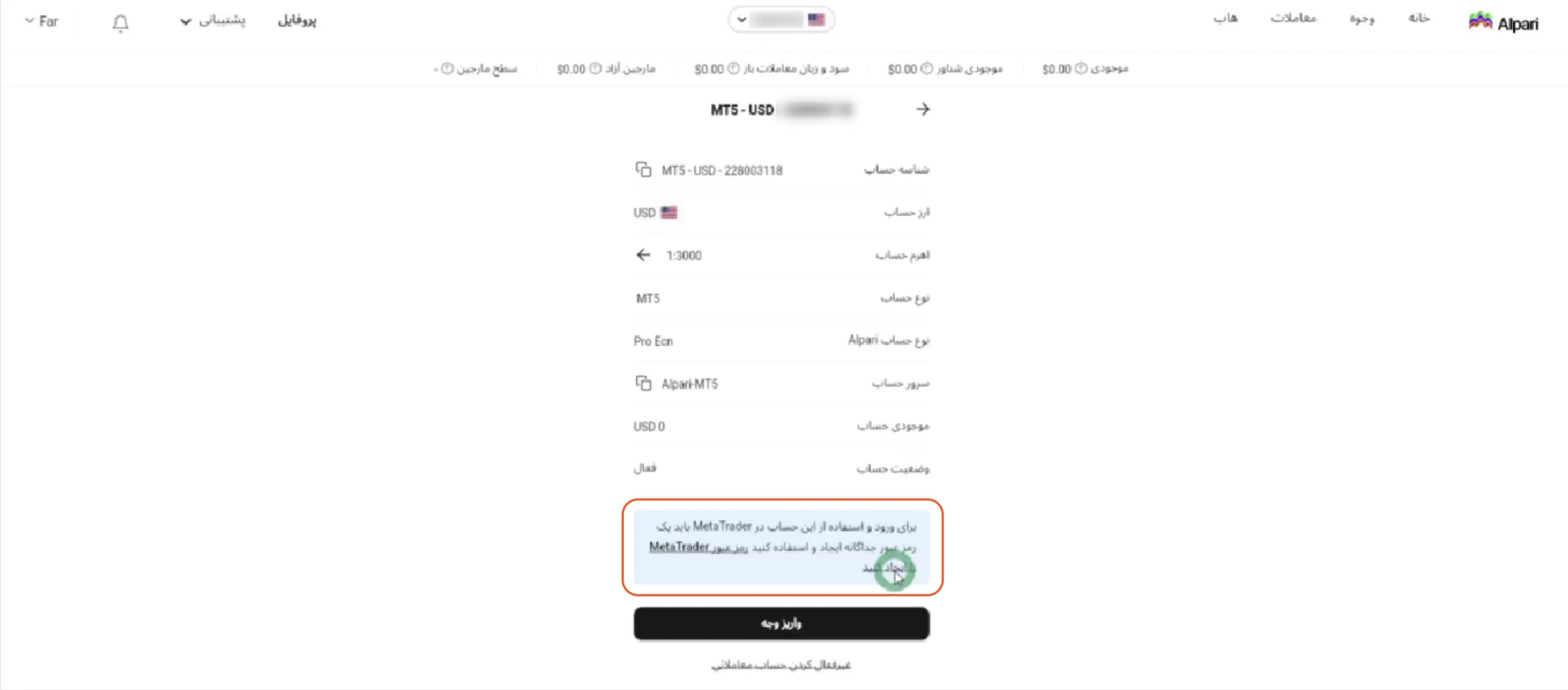 گزینه ایجاد رمز عبور MetaTrader