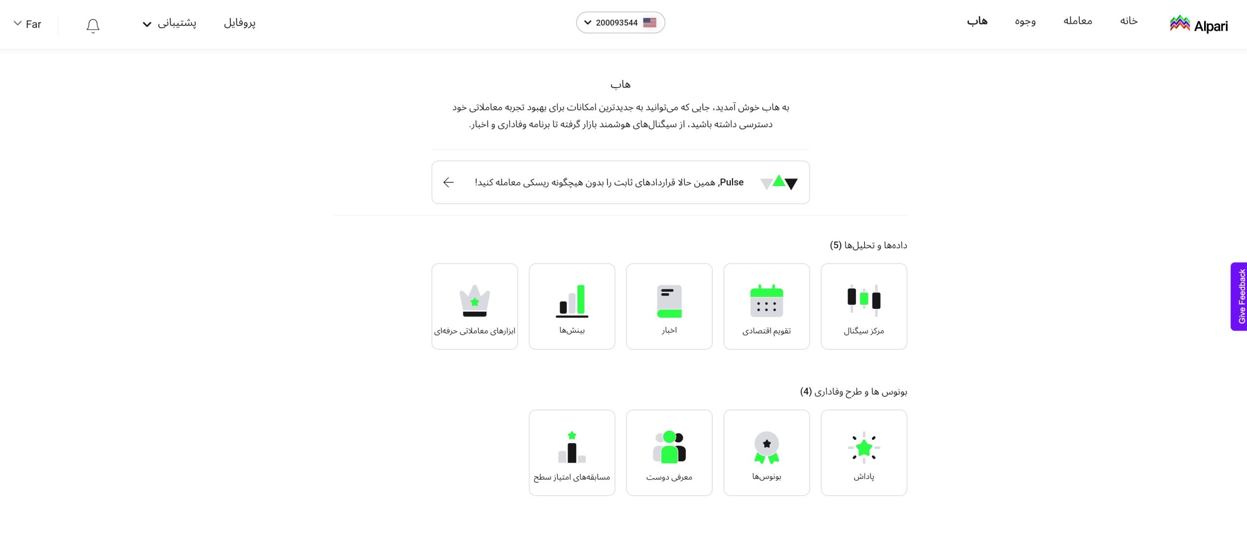 محل قرارگیری بخش پاداش در تب Hub آلپاری