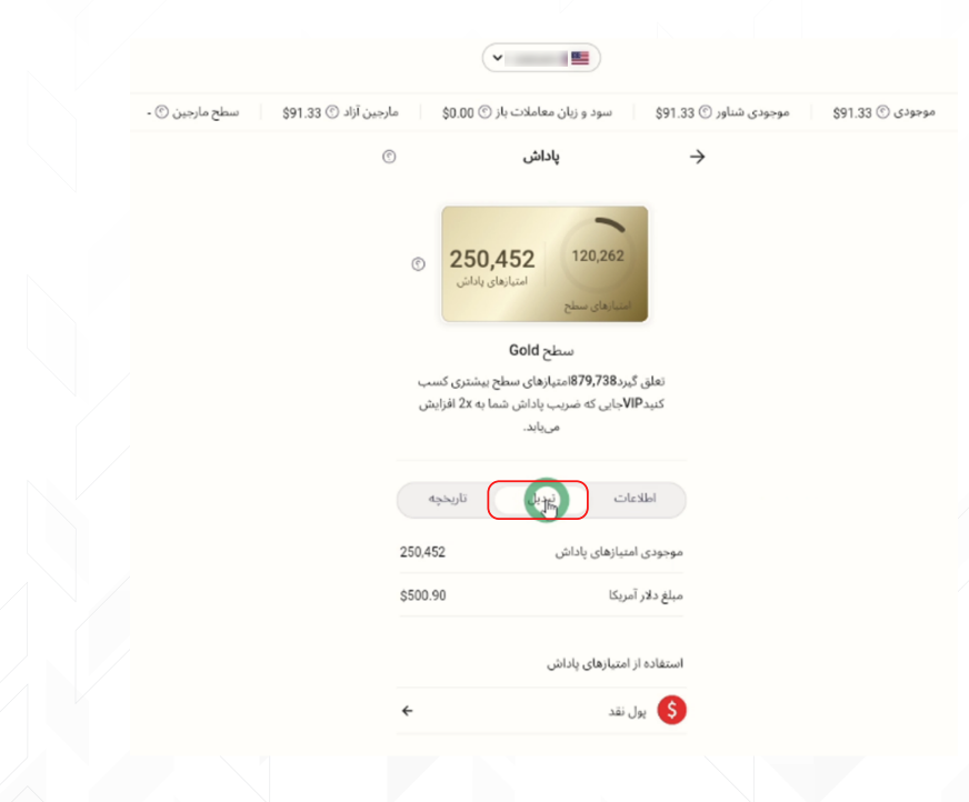 تبدیل امتیاز به پول نقد در آلپاری